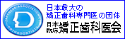 日本矯正歯科学会