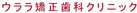 ウララ矯正歯科クリニック